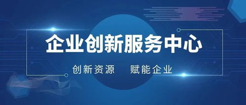 科創(chuàng)海聯(lián)合共富產(chǎn)業(yè)成立企業(yè)創(chuàng)新服務(wù)中心，集聚資源賦能高質(zhì)量發(fā)展