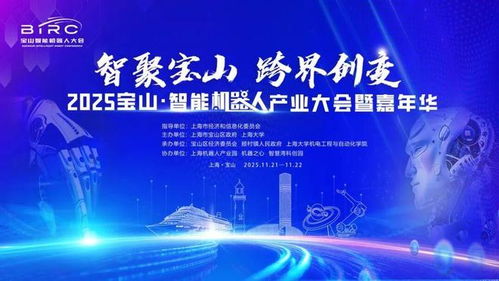 倒計(jì)時(shí)7天！2025寶山智能機(jī)器人產(chǎn)業(yè)大會(huì)暨嘉年華，誠邀您共赴科技盛宴
