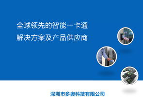 智慧互聯，暢游未來 深圳多奧以智能一卡通為核心，賦能文旅產業升級